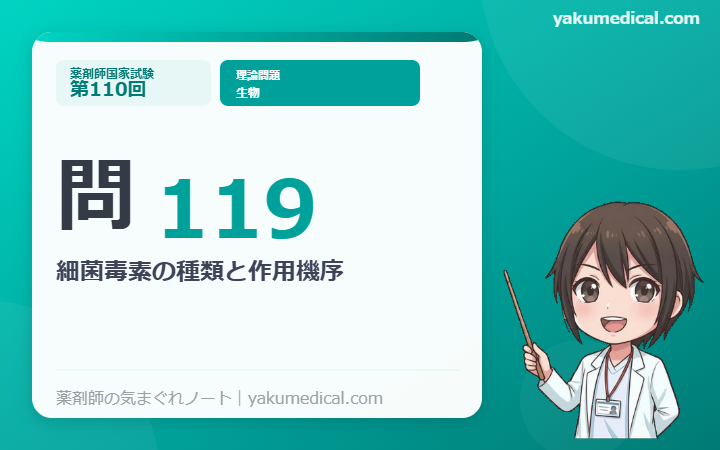 第110回薬剤師国家試験】問119 細菌毒素の種類と作用機序 解説