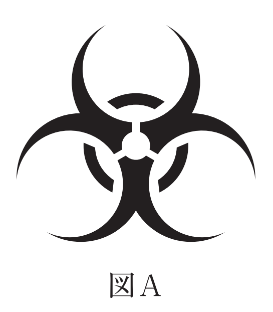 バイオハザードマーク(図A)